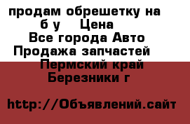 продам обрешетку на delicu б/у  › Цена ­ 2 000 - Все города Авто » Продажа запчастей   . Пермский край,Березники г.